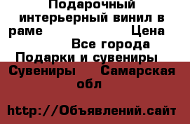 Подарочный интерьерный винил в раме ( gold vinil ) › Цена ­ 8 000 - Все города Подарки и сувениры » Сувениры   . Самарская обл.